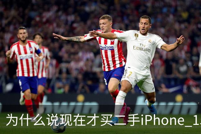 为什么说现在才买二手iPhone 15标准版的，都是聪明人？