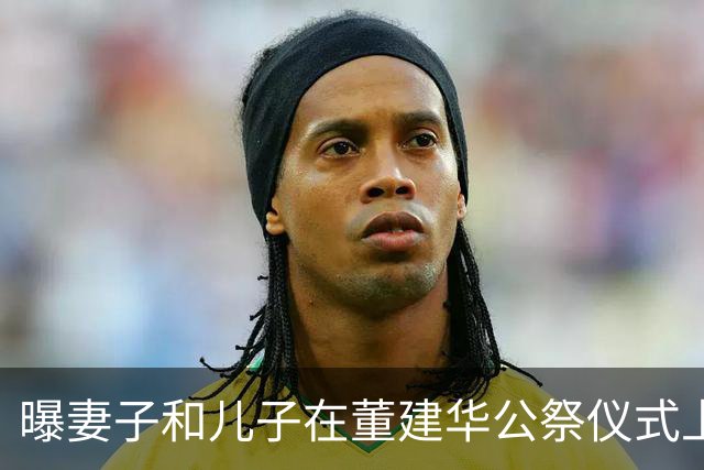 曝妻子和儿子在董建华公祭仪式上2个细节，他是真正“五福”之人